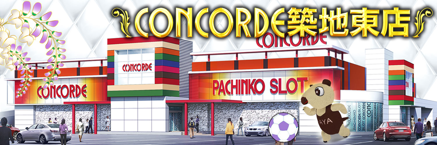コンコルド築地東店's banner