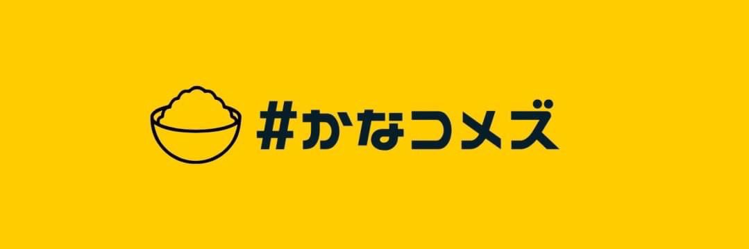 かなコメズ🍚🌾 RICE｜神奈川公明党サポーターズ's banner