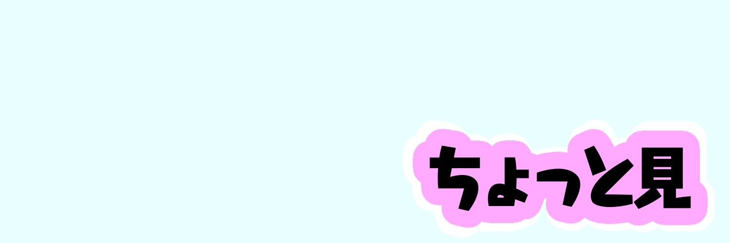 ちょいミー【公式】's banner