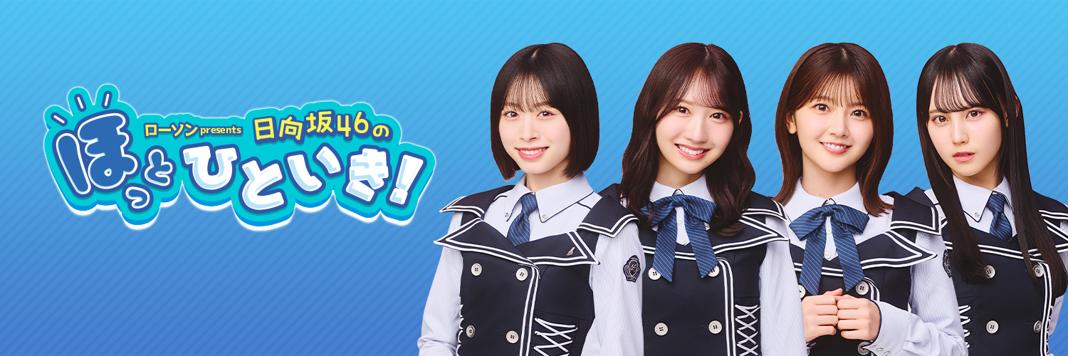 ローソン presents 日向坂46のほっとひといき！'s banner