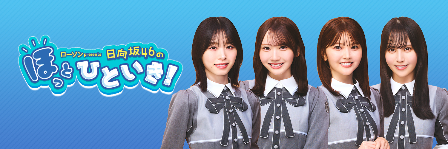ローソン presents 日向坂46のほっとひといき！'s banner