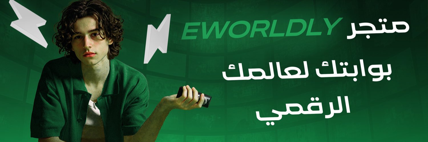افضل متجر😉 | Eworldly 💚's banner