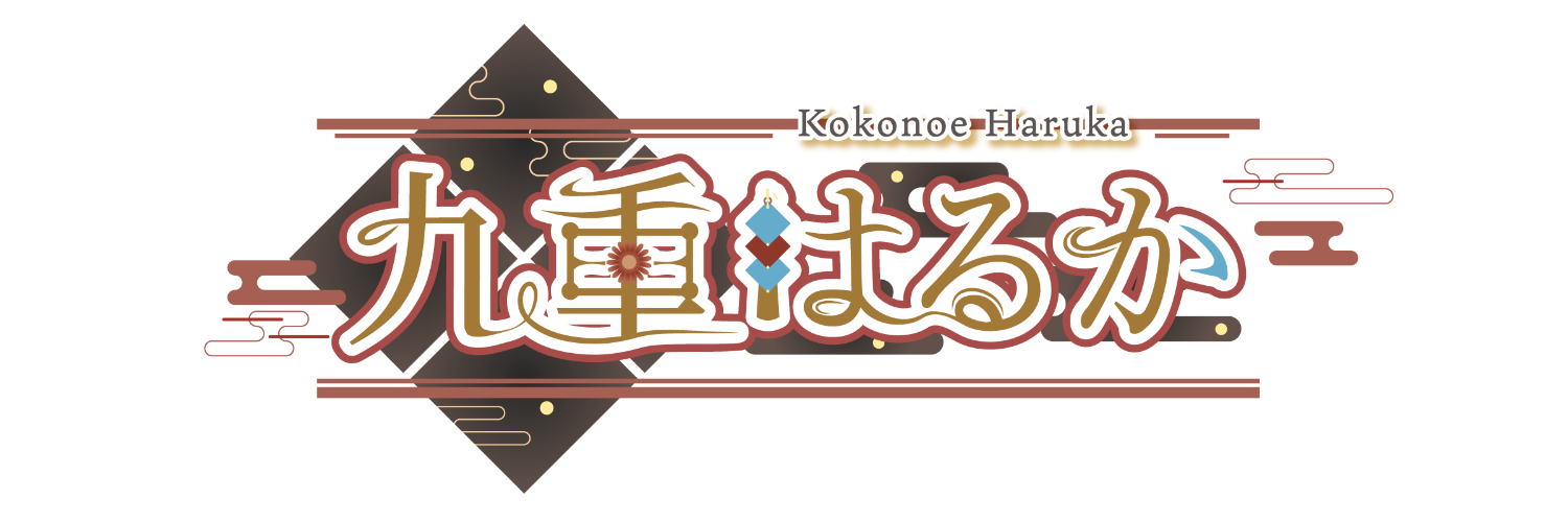 九重はるか🍁🔶's banner