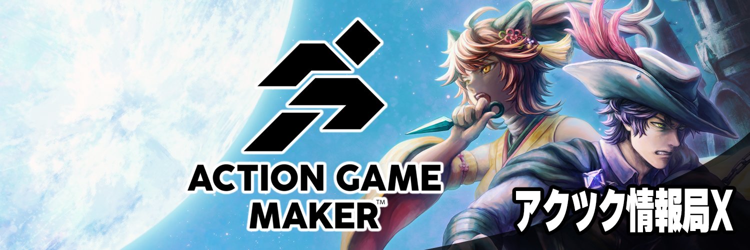 アクツク情報局X's banner
