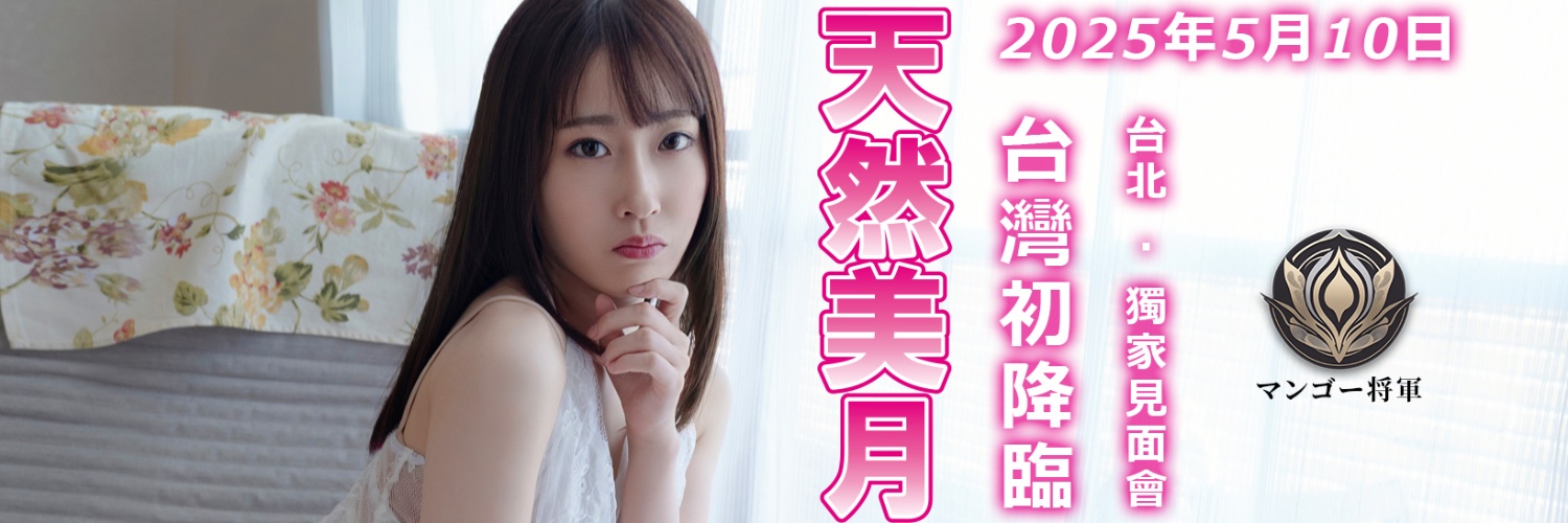 マンゴー将軍（芒果將軍）'s banner