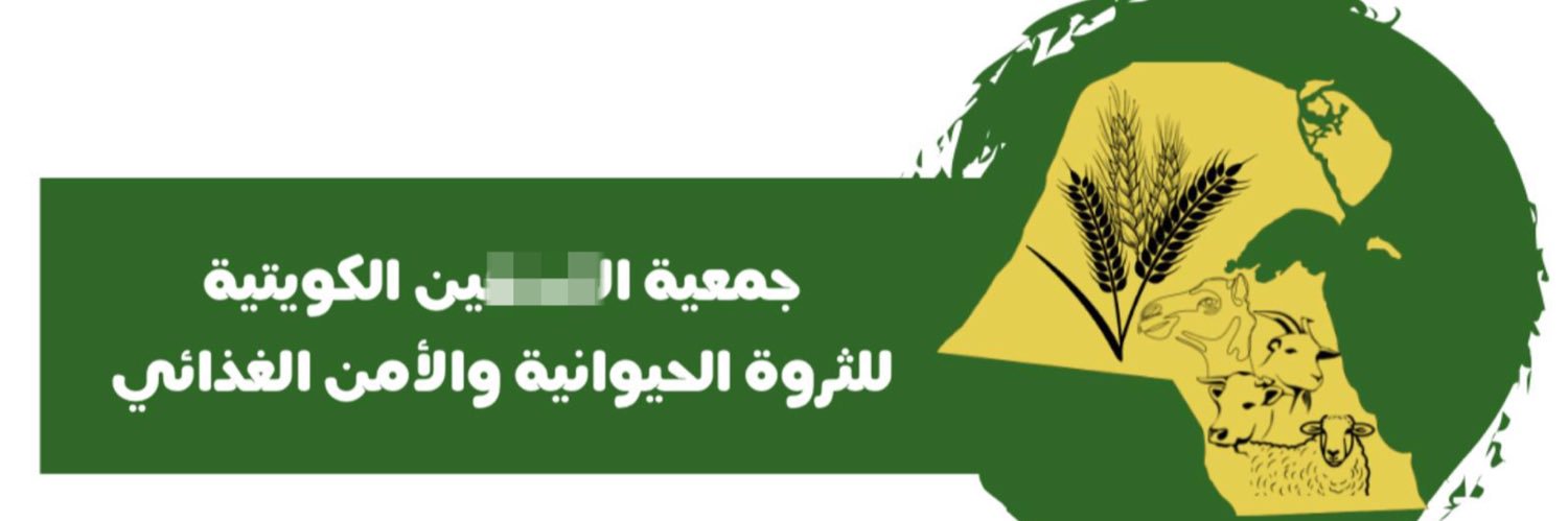 الجمعية الكويتية للثروة الحيوانية والأمن الغذائي's banner
