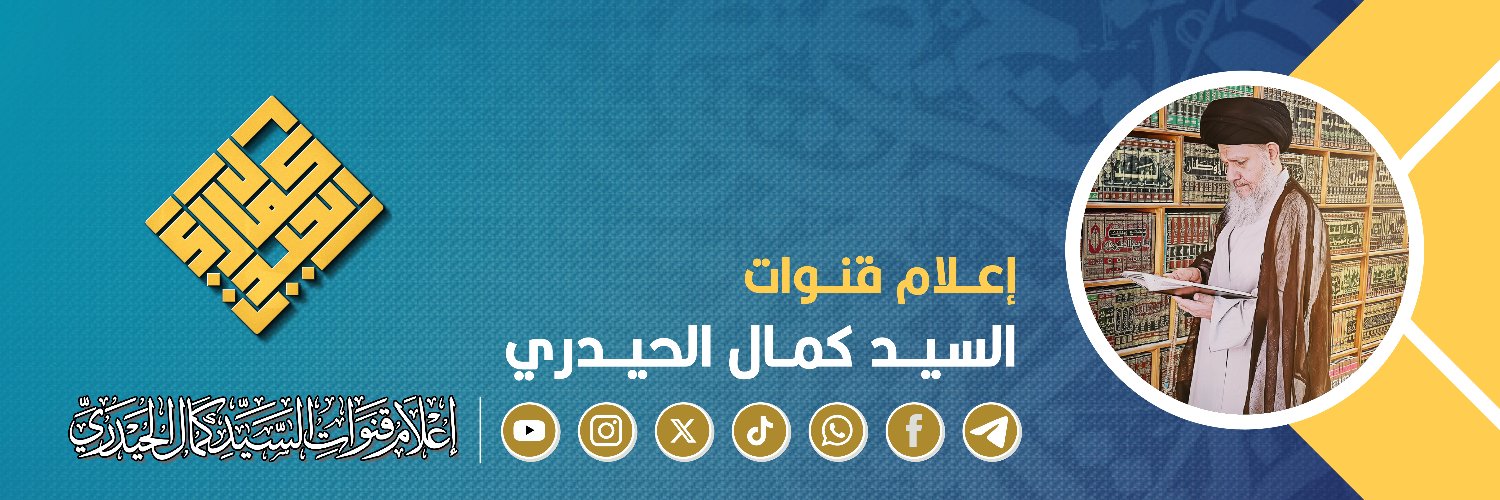 آية الله السيد كمال الحيدري's banner