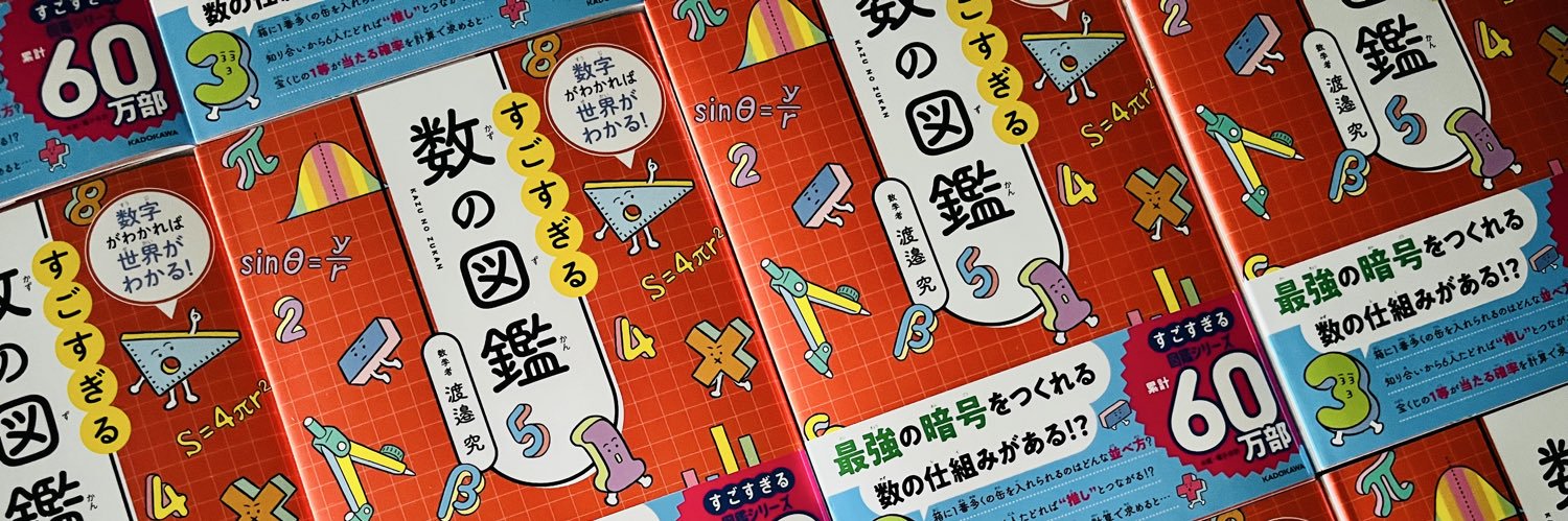 渡邉究/数学科教員/KADOKAWAより「すごすぎる数の図鑑」発売中/YouTube's banner