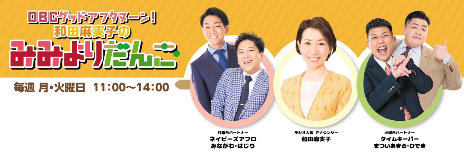 和田麻実子のみみよりだんご's banner