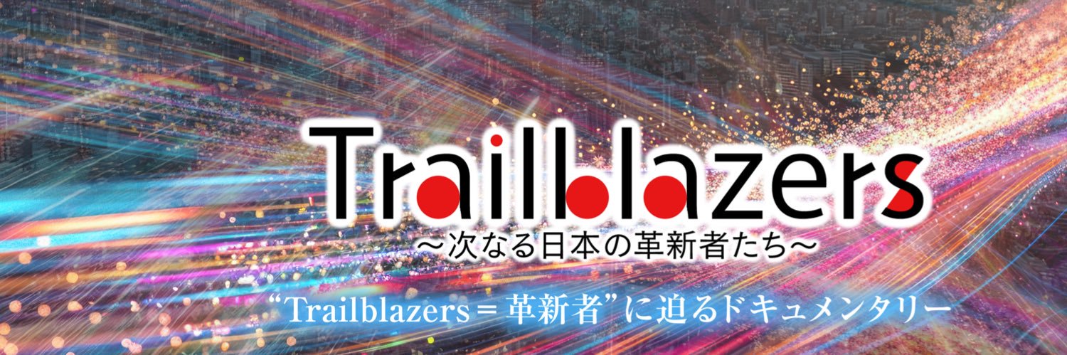 「Trailblazers~次なる日本の革新者たち~」番組公式's banner