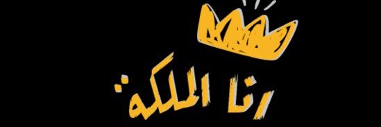 👑آلُِملُِڪهـ زْهـرٍهـ👑's banner