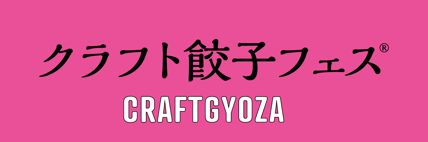 クラフト餃子フェス's banner