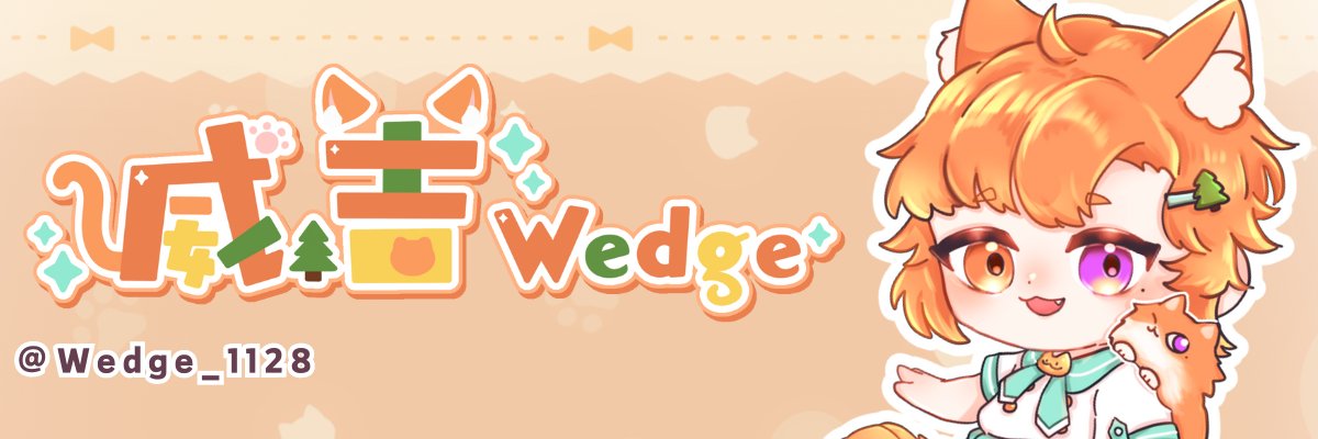 威吉wedge🌲😺委託開放中📢's banner