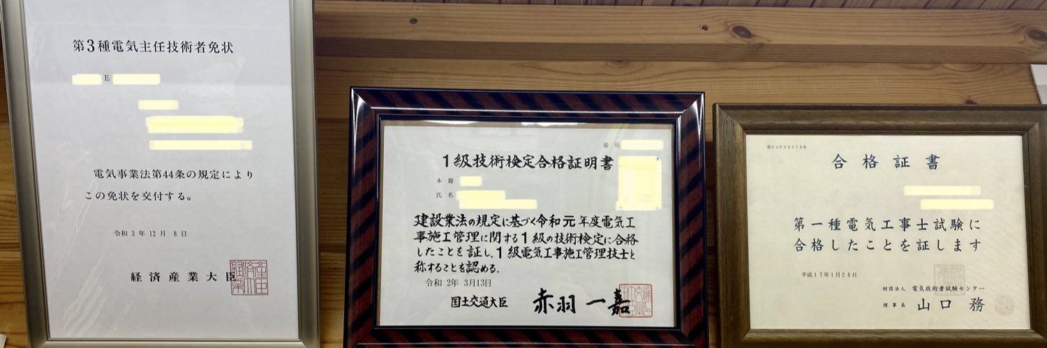 電気管理技術者見習い@3年目's banner