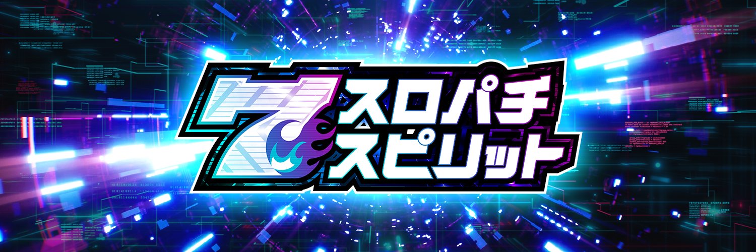 【公式】スロパチスピリット(スロスピ)'s banner