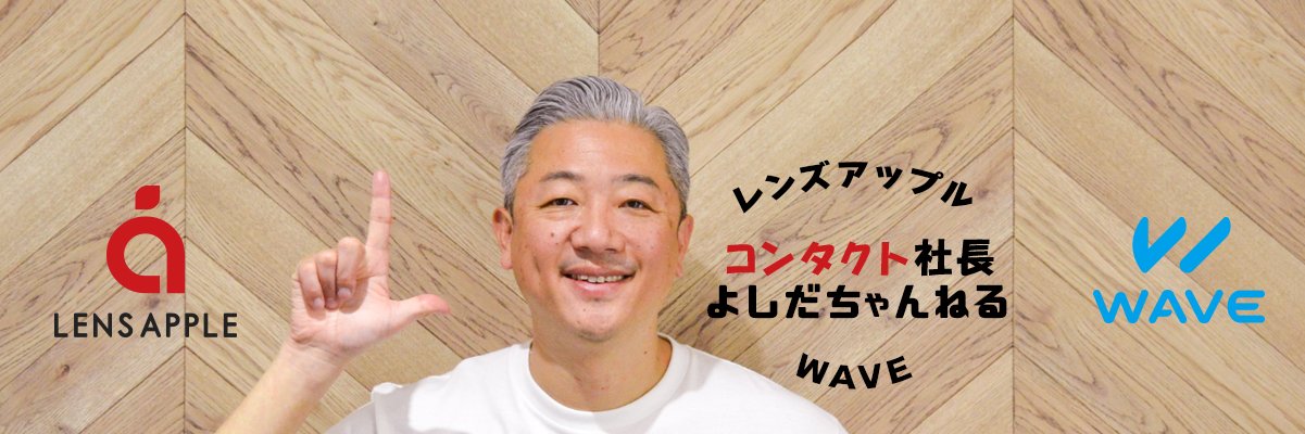 コンタクト社長 レンズアップル's banner