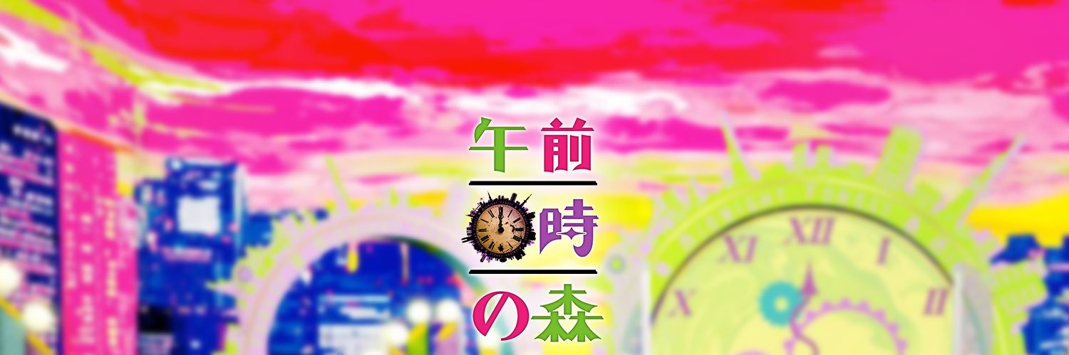 日本テレビ「午前０時の森・月曜」公式アカウント's banner