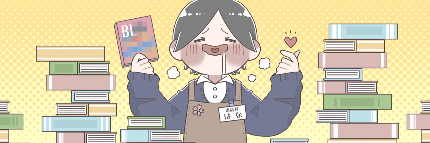 書店員はな BL漫画紹介してる人's banner