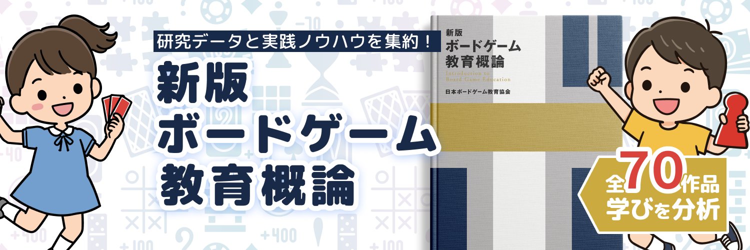 日本ボードゲーム教育協会's banner