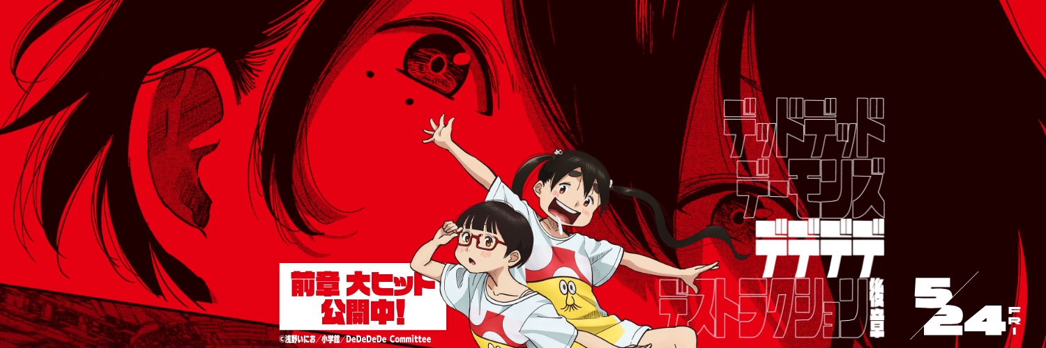 『デッドデッドデーモンズデデデデデストラクション』アニメ公式's banner