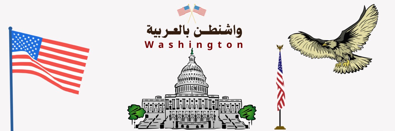 واشنطـن بالعربية's banner