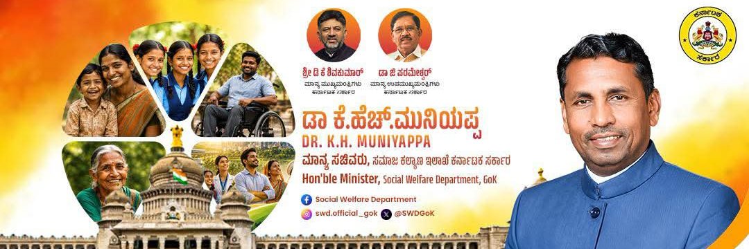 ಸಮಾಜ ಕಲ್ಯಾಣ ಇಲಾಖೆ - Social Welfare Department's banner