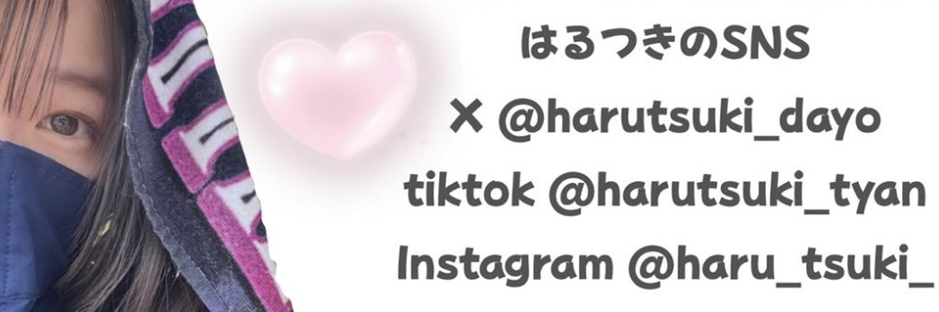 はるつき's banner