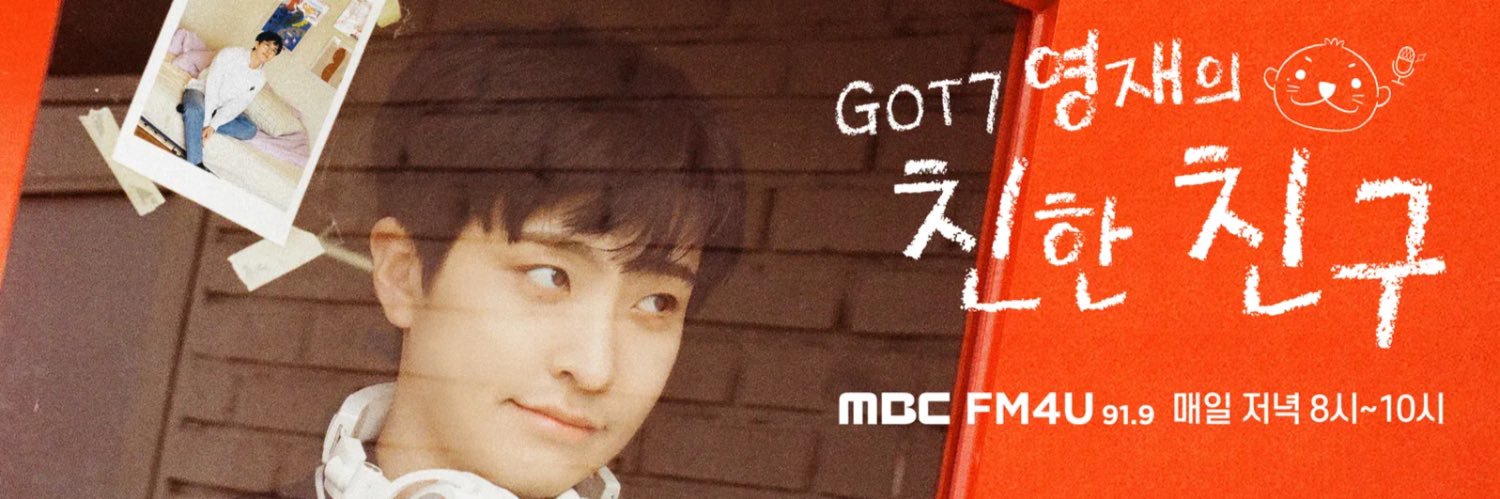 GOT7 영재의 친한친구's banner