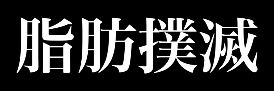 ぜい肉ちゃん's banner