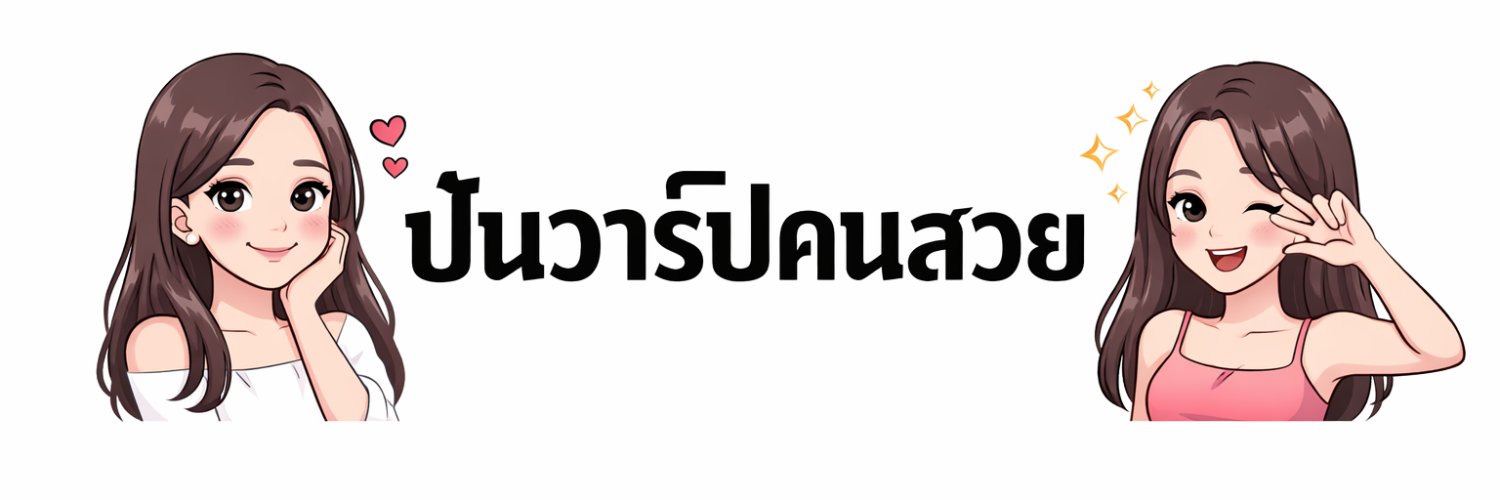 ปันวาร์ปคนสวย's banner