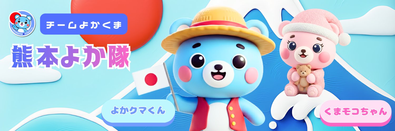 かなちゃん💙熊本よか隊🐻‍❄️チームよかくま's banner