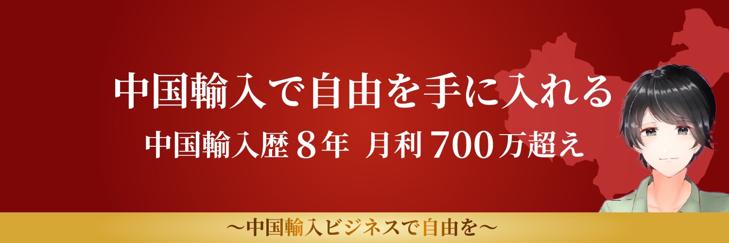 レオ@中国輸入's banner