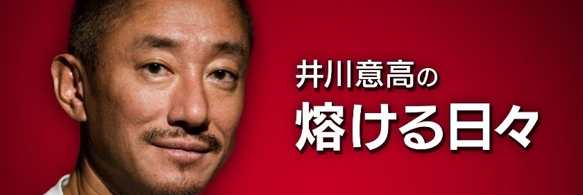 井川 意高 サブアカ改め本アカ's banner