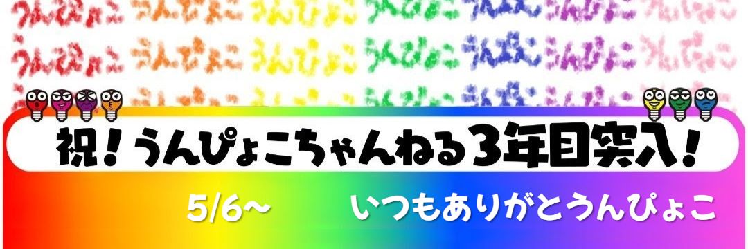 ひらめけ！うんぴょこちゃんねる(公式)'s banner