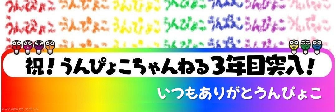 ひらめけ！うんぴょこちゃんねる(公式)'s banner