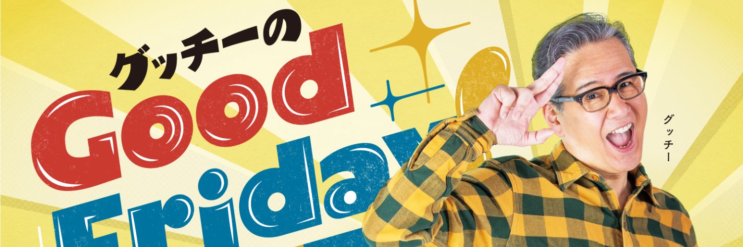 HBCラジオ「グッチーのGood Friday！」's banner