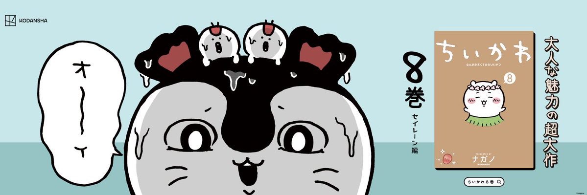 【9巻は11/20】ちいかわコミック公式's banner