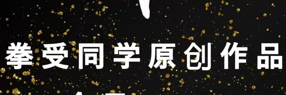 拳受同学's banner