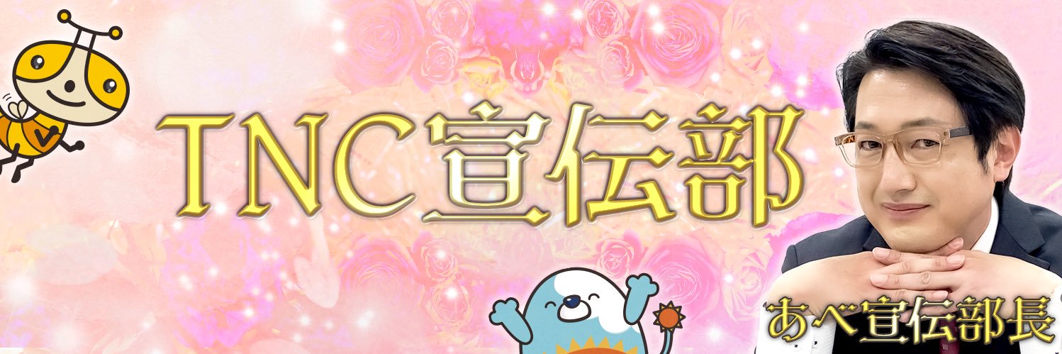 TNC宣伝部's banner