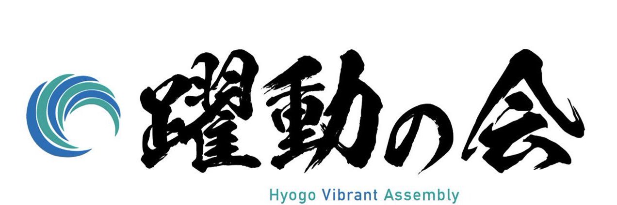 岸口みのる　兵庫県議会議員　明石市　躍動の会's banner