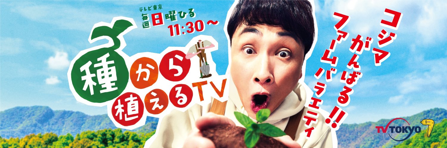 「種から植えるTV」毎週日曜お昼11時30分【テレビ東京公式】's banner