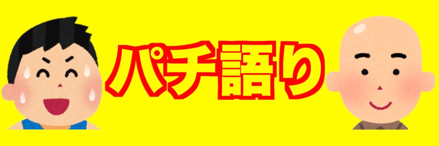 パチ語り's banner