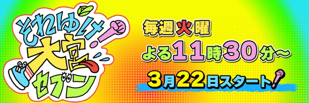 それゆけ！大宮セブン's banner