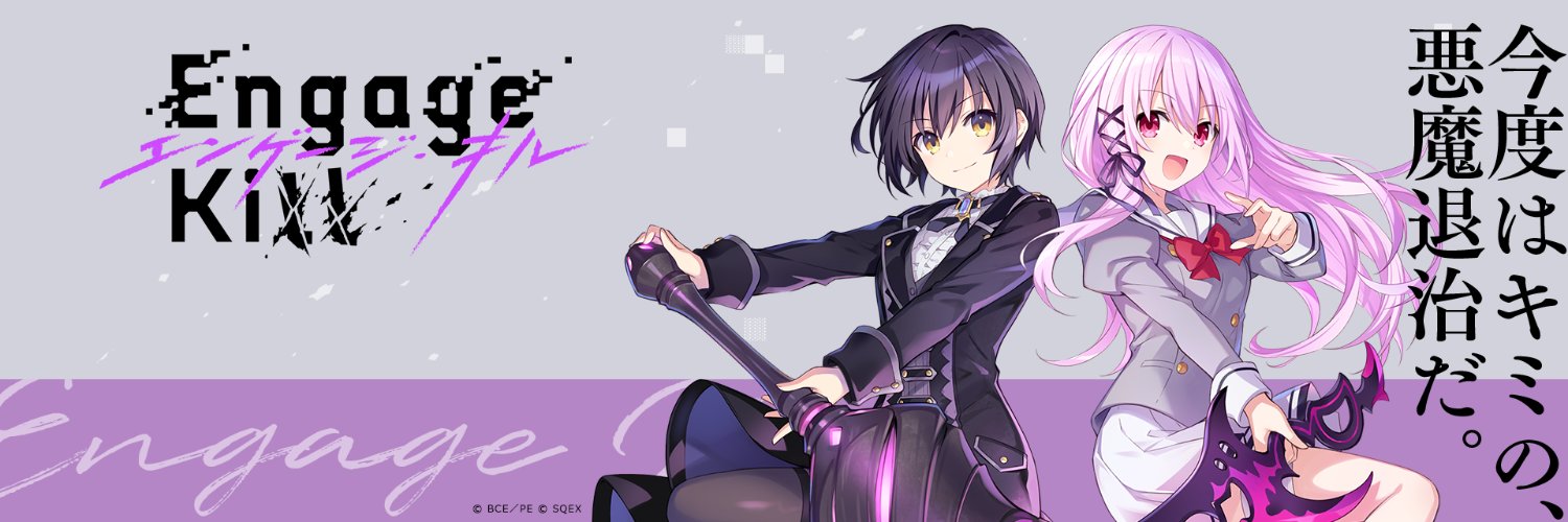 【公式】Engage Kill（エンゲージ・キル）'s banner