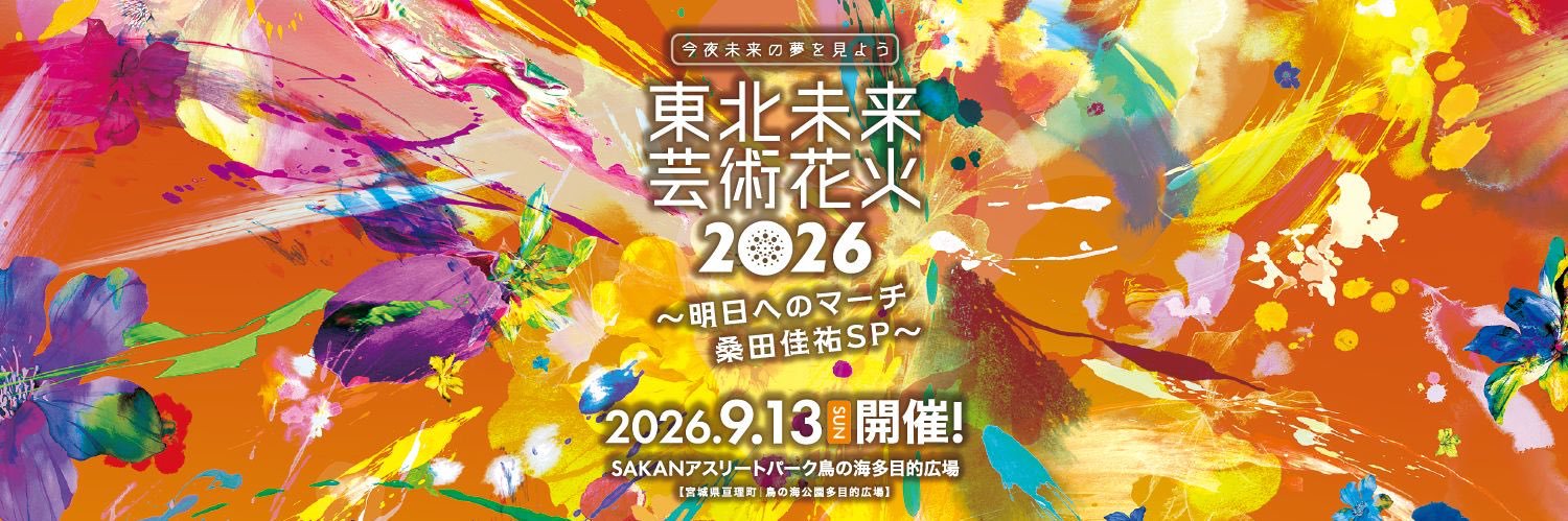 東北未来芸術花火 2026.9.13開催's banner