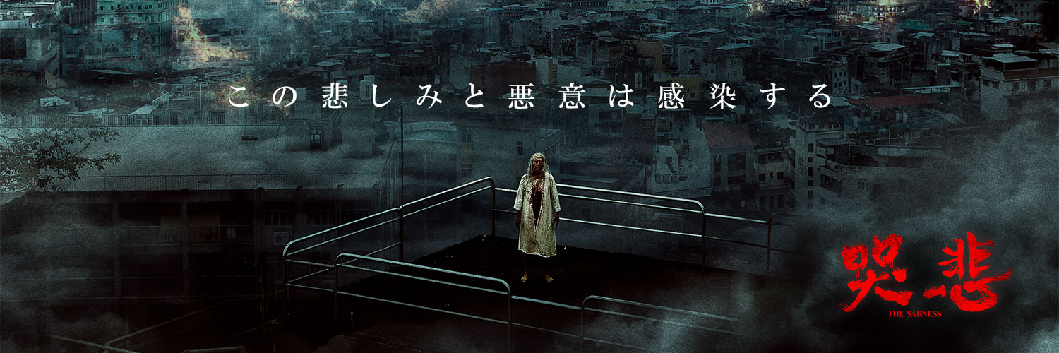映画『哭悲／THE SADNESS』公式's banner