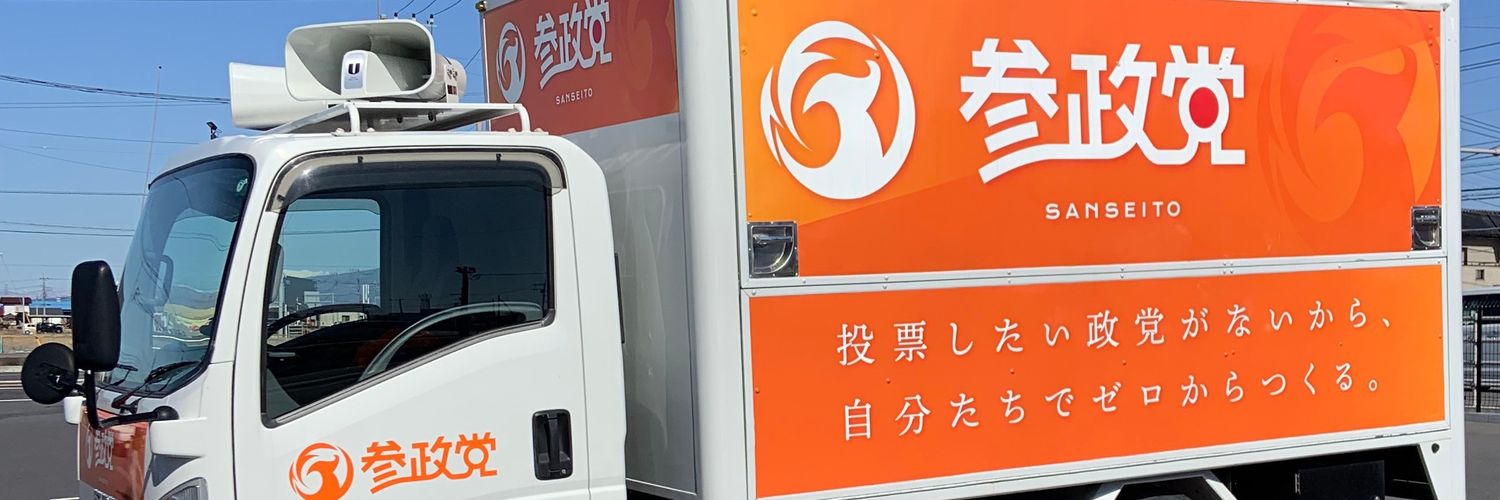 参政党群馬県連【公認】's banner