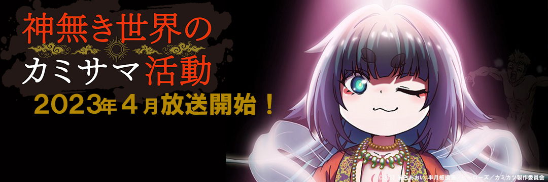 TVアニメ『神無き世界のカミサマ活動』公式's banner