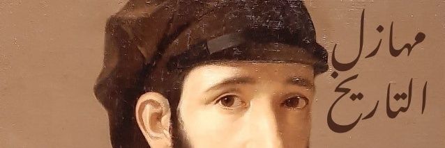 مهازل التاريخ's banner
