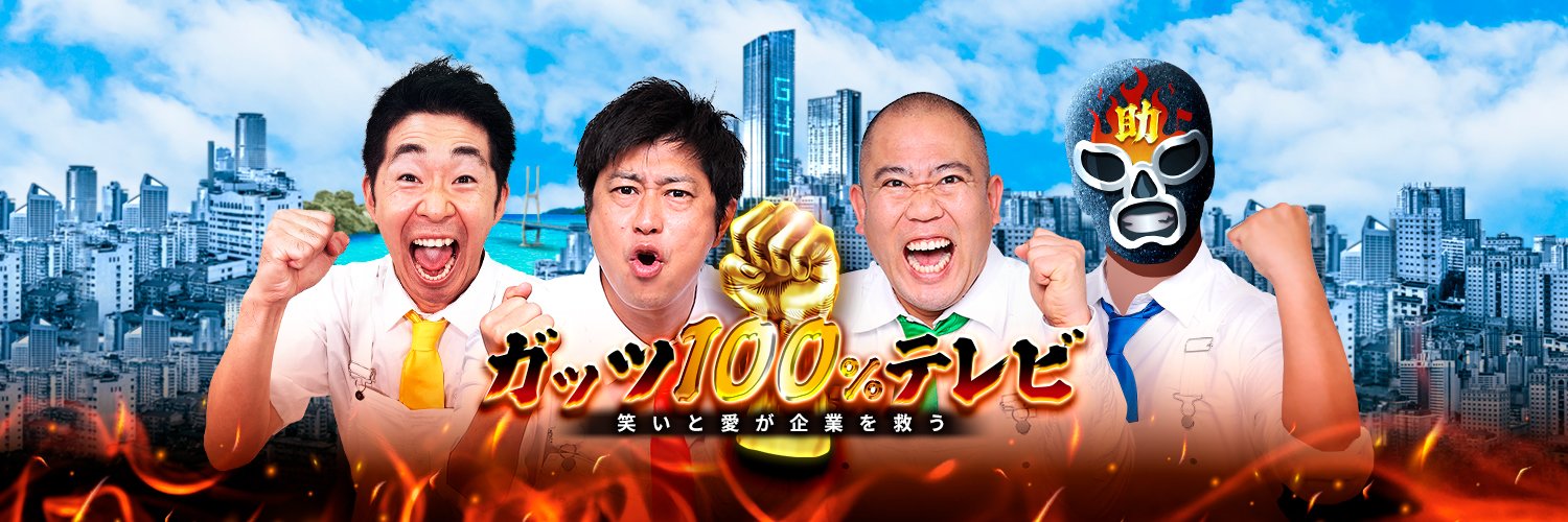 ガッツ100%テレビ ～笑いと愛が企業を救う～【公式】's banner
